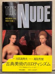「THE NUDE 西欧美術にみる裸婦の系譜 Ⅰ」 初版 帯付き　古典美術のエロティシズム ギリシア彫刻からプリュードンまで　
