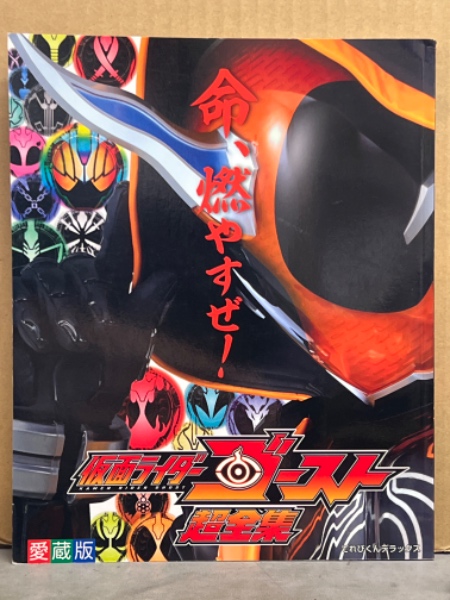 愛蔵版 「仮面ライダー ゴースト 超全集」 初版 てれびくんデラックス 