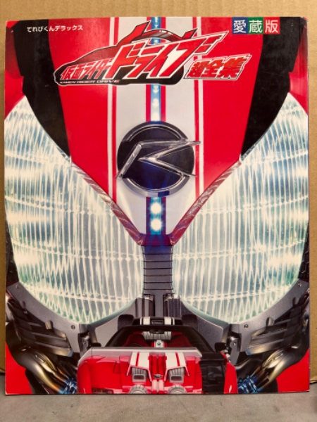 愛蔵版 「仮面ライダー ドライブ 超全集」 ピンナップ付 てれびくん 
