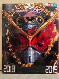 愛蔵版 「仮面ライダー ジオウ　超全集」　初版　ピンナップ付き　てれびくんデラックス
