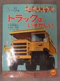 小学館の保育絵本 「トラックはいそがしい」 白井正樹 キャリアカー 消防車  昭和レトロ えほん