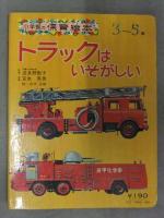 小学館の保育絵本 「トラックはいそがしい」 白井正樹 キャリアカー 消防車  昭和レトロ えほん