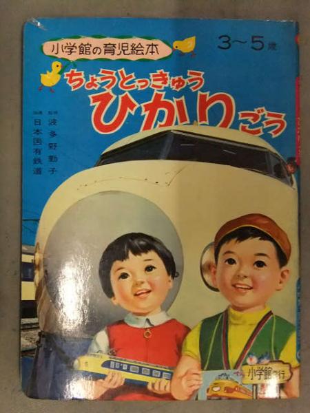 小学館の育児絵本58 じゃっくとまめのき - 絵本・児童書・古雑誌