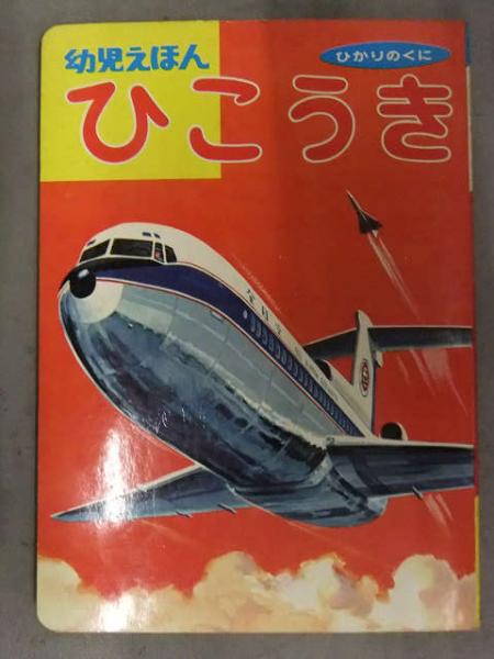 ひかりのくに 幼児えほん 「ひこうき」 C-5Aギャラクシー ボーイング