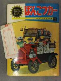 ひかりのくにダイヤ絵本2　「ぽんこつカー」 管理カード付 絵・深沢邦郎 文・天神しずえ 昭和レトロ　えほん