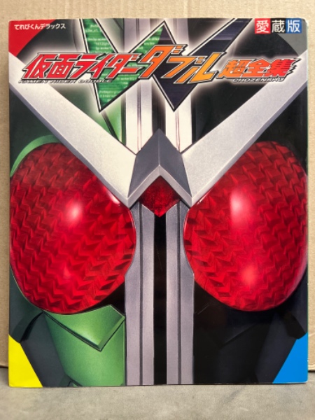 愛蔵版 てれびくんデラックス 仮面ライダーW ダブル 超全集 本 書籍 帯 