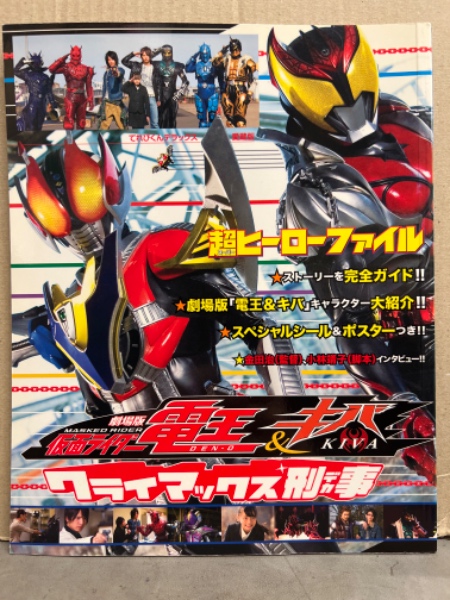 ファッション姫 通販 超ヒーローファイル 「仮面ライダー 電王＆キバ クライマックス 作品ガイド