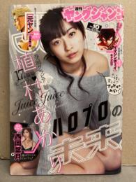 週刊 ヤングジャンプ　2016年2月18日 No.10　植村あかり ビキニ7p・西岡葉月 下着5p　他 ヤンジャン