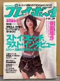 週刊プレイボーイ 2001年2月17日 第36巻No.29　斉藤ますみ・岡田りな・後藤理沙・黒羽夏奈子・仙川明・ひだかゆりあ・拓殖美奈子・藤本綾・東欧ヌード スロバキア編 他