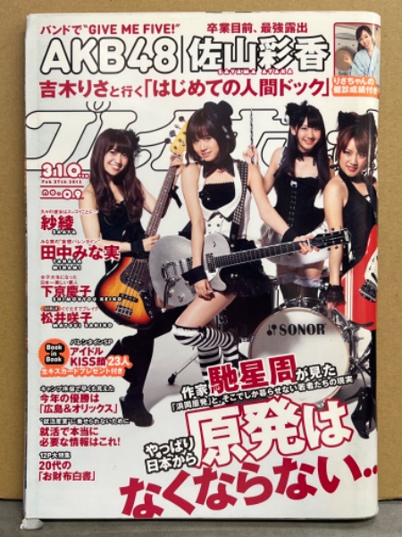 週刊プレイボーイ 2012年2月27日 第47巻No.9 Book in Book 付き  紗綾・小倉奈々・中村一・佐山彩香・田中みな実・下京慶子・松井咲子・吉木りさ・AKB48・山崎エリカ 他 ブック ダッシュ  古本、中古本、古書籍の通販は「日本の古本屋」 日本の古本屋