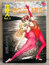 劇画 ダーティ松本　「ヘラクレスを撃て!! 性狩人 セックス・ハンターVol.3」　初版　WORLDコミックス