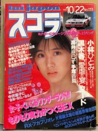 スコラ 1987年10月22日 No.133　手塚香織 ヌード5p・小林ひとみ ヌード7p・篠宮とも子 ヌード3p・黒木香 ヌード6p・相原久美 ヌード7p・高井麻巳子 セクシーショット4p・中里あき子 他