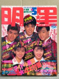 明星 1988年5月 ヤンソン付　渡辺満里奈・小泉今日子・浅香唯 ビキニ・小川範子・坂上香織・後藤久美子・仁藤優子・我妻佳代・西村知美・斉藤由貴・中山美穂・ザ ブルーハーツ・チェッカーズ・高橋良明・少年忍者 他