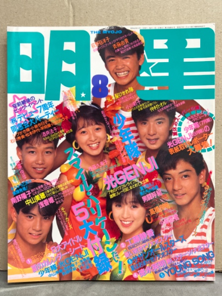 明星 1988年8月 ヤンソン付き 渡辺満里奈・宮沢りえ・小川範子・後藤