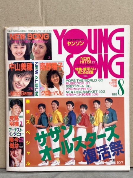 明星 1988年8月 ヤンソン付き 渡辺満里奈・宮沢りえ・小川範子・後藤