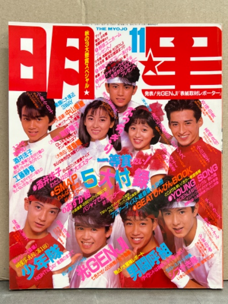 明星 1988年11月号 雑誌 明星 1988年11月 ヤンソン付き 渡辺満里奈・小川範子・後藤久美子