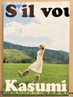 仲根かすみ 写真集 「シルヴプレ Sil vous plait」 初版　外箱・ポスター・キーホルダー（未開封）・マウスパット（未開封）・生写真・ポストカード・販促チラシ 付き