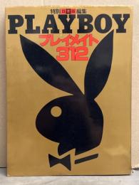 PLAYBOY日本版特別編集 「プレイメイト 312」　初版　プレイボーイ　ヌード写真集