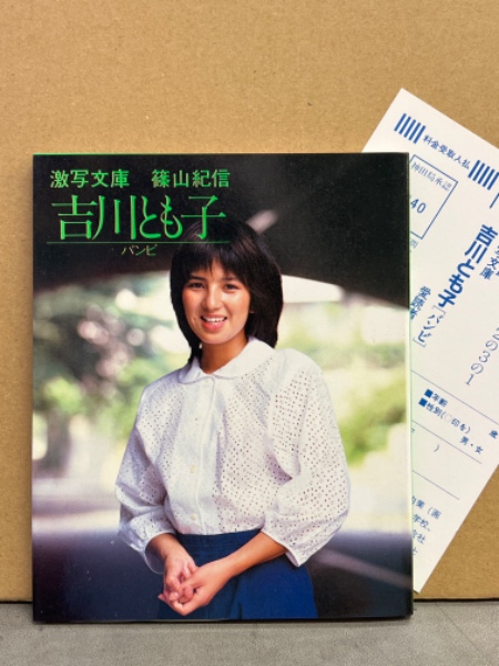激写文庫 吉川とも子 ヌード写真集 「バンビ」 初版 アンケートハガキ 
