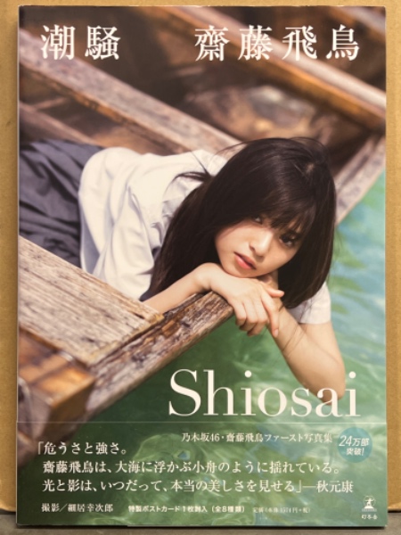 CC41375 まとめ売り 乃木坂46 齋藤飛鳥 写真 ポストカード