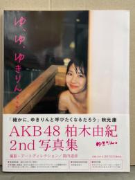 柏木由紀 2nd写真集 「ゆ、ゆ、ゆきりん・・・」　初版 生写真・帯付き　AKB48