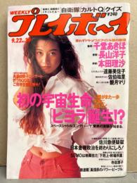 週刊プレイボーイ 1992年9月22日 第27巻第35号No.39　佐伯祐里 ヌード5p・観月マリ ヌード4p・千堂あきほ セクシーショット6p・長山洋子 セクシーショット5p・本田理沙 セミヌード7p・遠藤身佐子 ハイレグ4p・寺田恵子 インタビュー 他