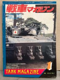 戦車マガジン 1991年1月 Vol.14 No.1　T-72M2ピンナップ付　90式戦車用の新架橋車 T-72ディテールウォッチ Ⅲ号戦車シリーズ（最終回）　他