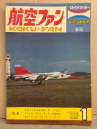 航空ファン 1975年1月　屠龍 ピンナップ付 三菱T-2