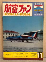 航空ファン 1975年11月　彗星艦爆　ピンナップ付き　F-16AとEA-6B　ロッキードP-3C　集水と泰山　他