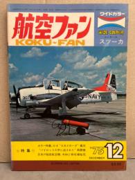 航空ファン 1975年12月　スツーカ ピンナップ付き　A-4スカイホーク キ46　桜花
