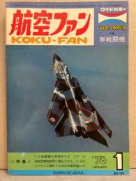 航空ファン 1976年1月　隼戦闘機　ピンナップ付き　F-15　C.202　他