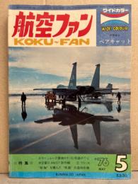 航空ファン 1976年5月　ベアキャット ピンナップ付き　F-15　T-2　YC-14　　他