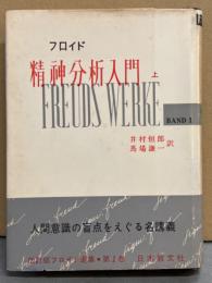 フロイド 「精神分析入門 上」 改訂版フロイド選集 第1巻