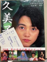 遠藤久美子 写真集 「久美子」　初版 帯・アンケートハガキ付き