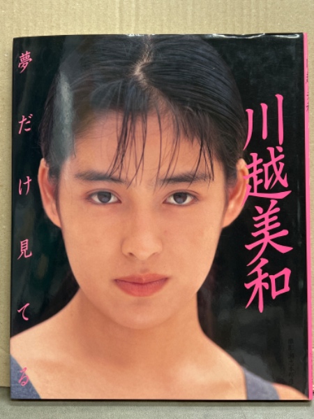 川越美和 写真集 「夢だけ見てる」 初版 / 古本、中古本、古書籍 川越美和 写真集 「夢だけ見てる」 初版 / 古本、中古本、古書籍