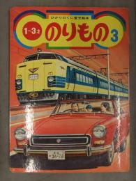 ひかりのくに愛児絵本　「のりもの　３」　消防車 ダンプカー フォルクスワーゲン やまびこ 昭和レトロ　えほん