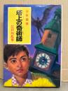 江戸川乱歩　「少年探偵　塔上の奇術師」　江戸川乱歩全集15