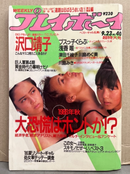 週刊プレイボーイ 1986年9月23日 第21巻38号No.40 沢口靖子 ピンナップ