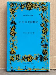 戸川幸夫著　「戸川幸夫動物記」　新書サイズ