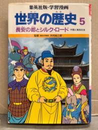 集英社版・学習漫画　「世界の歴史5　長安の都とシルク・ロード 中国と東西交流」　初版　