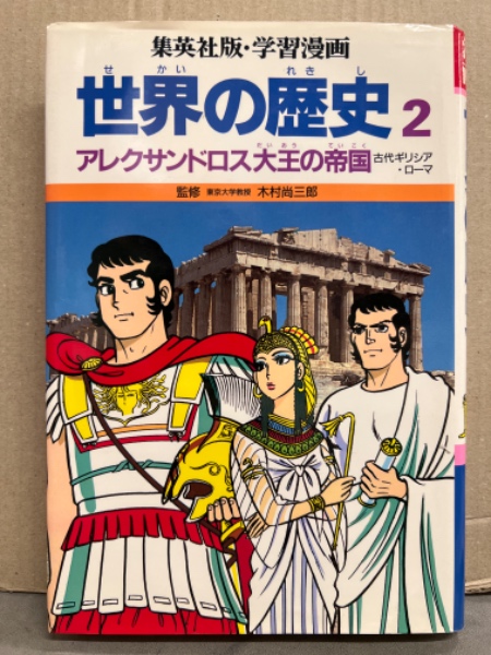 世界の偉大な歴史的　古代系セット② 集英社版・学習漫画 「世界の歴史2 アレクサンドロス大王の帝国 古代