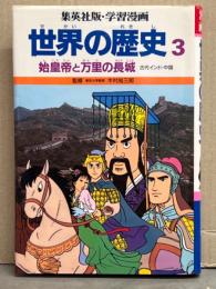 集英社版・学習漫画　「世界の歴史3　始皇帝と万里の長城 古代インド・中国」　初版　