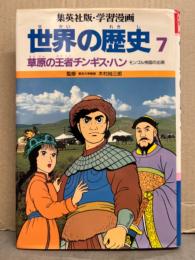 集英社版・学習漫画　「世界の歴史7　草原の王者チンギス・ハン　モンゴル帝国の出現」　初版　