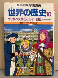 集英社版・学習漫画　「世界の歴史10　エリザベス女王とルイ十四世 絶対王政の時代」　初版　