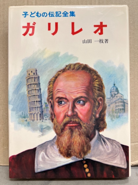 子どもの伝記全集24 「ガリレオ」 山田一枝著 / 古本、中古本、古書籍
