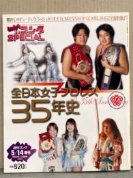 Lady's 週刊ゴング special 「全日本女子プロレス35年史」 完全保存版 2003年5月 週刊ゴング増刊