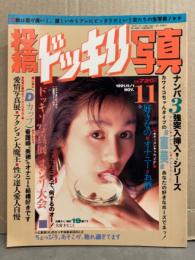 投稿ドッキリ写真　1991年11月　今村美穂・藤崎りか・佐藤直美・沢口麻紀・広沢由美・柴田恵　素人投稿雑誌　AV女優