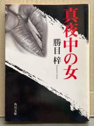 勝目梓 「真夜中の女」　初版