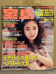 宝島 1994年7月24日 300号　千葉千恵巳・遠峯ありさ（華原朋美）・南麻衣子・稲森いずみ・辻香緒里・徳田千聖・井出薫・手嶋みなみ・雛形あきこ・小林恵・佳那晃子・日吉亜衣・水島裕子・村上理央・美少女ランキング 全ジャンル300人　他