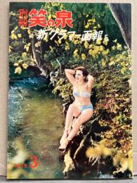 別冊 笑の泉 新グラマー画報5　1959年3月　昭和レトロヌード